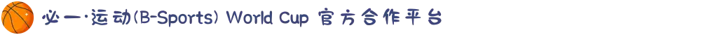 必一·运动(B-Sports) World Cup 官方合作平台